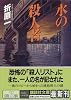 水の殺人者 (講談社文庫)