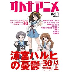 オトナアニメ Vol.1 (洋泉社MOOK)