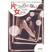 片づけられない女たち