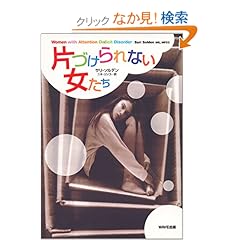 【クリックでお店のこの商品のページへ】片づけられない女たち | サリ ソルデン, ニキ リンコ | 本-通販 | Amazon.co.jp