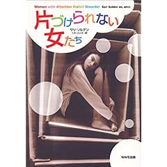 片づけられない女たち ｜ サリ ソルデン， ニキ リンコ ｜ 本-通販 ｜ Amazon.co.jp