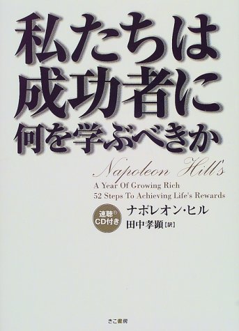 私たちは成功者に何を学ぶべきか