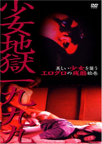 少女地獄一九九九 [DVD]