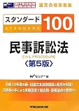 現行司法試験・新司法試験論文合格答案集 スタンダード100 民事訴訟法