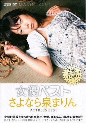 女優ベスト さよなら泉まりん 泉まりん ドグマ [DVD]