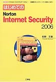 はじめてのNorton Internet Security 2006―ウイルス スパイウェア スパム・・・多機能セキュリティ・ソフトを使いこなす! (I・O BOOKS) の評価・レビュー