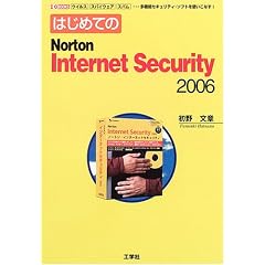 �͂��߂Ă�Norton Internet Security 2006�\�E�C���X �X�p�C�E�F�A �X�p���E�E�E���@�\�Z�L�����e�B�E�\�t�g���g�����Ȃ�! (I�EO BOOKS)