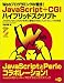 JavaScript+CGIハイブリッドスクリプト―Webプログラミングの荒技!