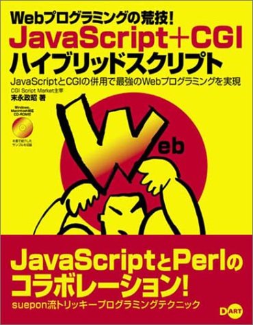 JavaScript+CGIハイブリッドスクリプト―Webプログラミングの荒技!