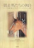 競走馬たちの休日―ターフで死闘を繰り広げるスターホースのもうひとつの顔/