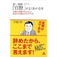 「官僚」がよくわかる本<br>寺脇 研著 <br>アスコム<br>1155円<br>ISBN:9784776206125