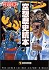 空想歴史読本 (空想科学文庫)