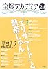 宝塚アカデミア〈24〉特集 『エリザベート』と瀬奈じゅん