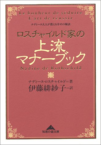 ロスチャイルド夫人の愛される女性の法則 : 人を魅きつけ幸福をつかむエレガンス… ヨドバシ.com - ロスチャイルド夫人の愛される女性の法則―人を魅