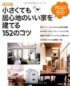 改訂版 小さくても居心地のいい家を建てる152のコツ―床面性が小さくてもゆったり暮らせるポイントが豊富な写真でよくわかる!  (別冊プラスワンリビング)