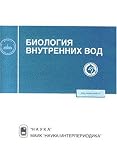 Biologiia Vnutrennikh Vod