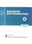 Biologiia Vnutrennikh Vod