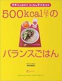 500kcal�ȉ��̃o�����X���͂�\�T�T�b�ƍ��Ă炭����_�C�G�b�g