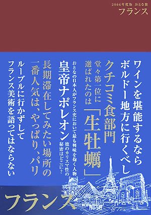 おとな旅 フランス〈2006年度版〉