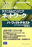 情報処理技術者試験 テクニカルエンジニア ネットワークパーフェクトテキスト〈2001/2002年度版〉