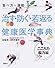 食べ方+運動 治す・防ぐ・若返る健康医学事典 こころ力・脳力編