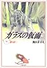 ガラスの仮面 (第18巻) (白泉社文庫)