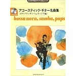 永久保存版カラオケCD&スコア アコースティックギター名曲集(ボサノヴァ、サンバ&ポップス編) (永久保存版カラオケＣＤ　＆スコア)