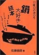 鍋大好き読本―知って囲んであったまる (日曜日の遊び方)
