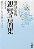 現代の聖典 親鸞書簡集全四十三通-