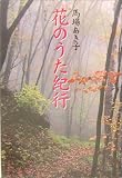 花のうた紀行