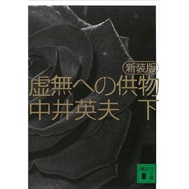 虚無への供物〈下〉 (講談社文庫)