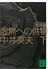 新装版　虚無への供物（下） (講談社文庫)