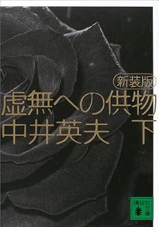 新装版 虚無への供物(下) (講談社文庫)