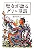 新装版 魔女が語るグリム童話 (宝島社文庫)