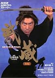 ����MUSASHI (���) (NHK��̓h���}�E�X�g�[���[)