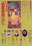 日本史「名言名句」総覧 (別冊歴史読本―事典シリーズ (14))