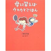 母に習えばウマウマごはん