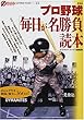 プロ野球「毎日が名勝負」読本 (オフサイド・ブックス)