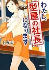 わたし、型屋の社長になります (小学館文庫)
