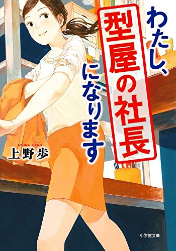 わたし、型屋の社長になります (小学館文庫 う 2-2)
