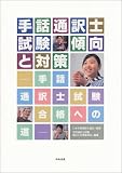 手話通訳士試験傾向と対策―手話通訳士試験合格への道