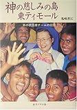 書評 神の慈しみの島、東ティモール―草の根医療チームの記録 by 大全力