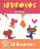 五味太郎・きせつのえほん はるはゆらゆら (おひさまの本)の画像