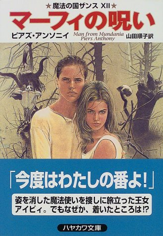 Cover image : マーフィの呪い―魔法の国ザンス〈12〉 (ハヤカワ文庫FT)