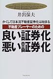 不動産プレーヤーのための良い証券化・悪い証券化―かくして日本流不動産証券化は始まる