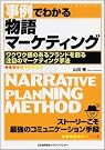 事例でわかる物語マーケティング