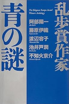 乱歩賞作家 青の謎