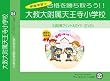 大阪教育大学附属天王寺小学校【年中用】