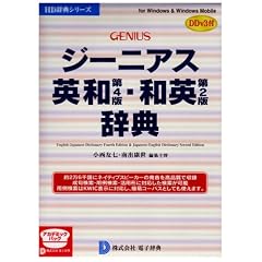 ジーニアス英和(第4版)・和英(第2版)辞典 DDv3付き アカデミック
