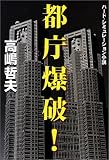 都庁爆破!